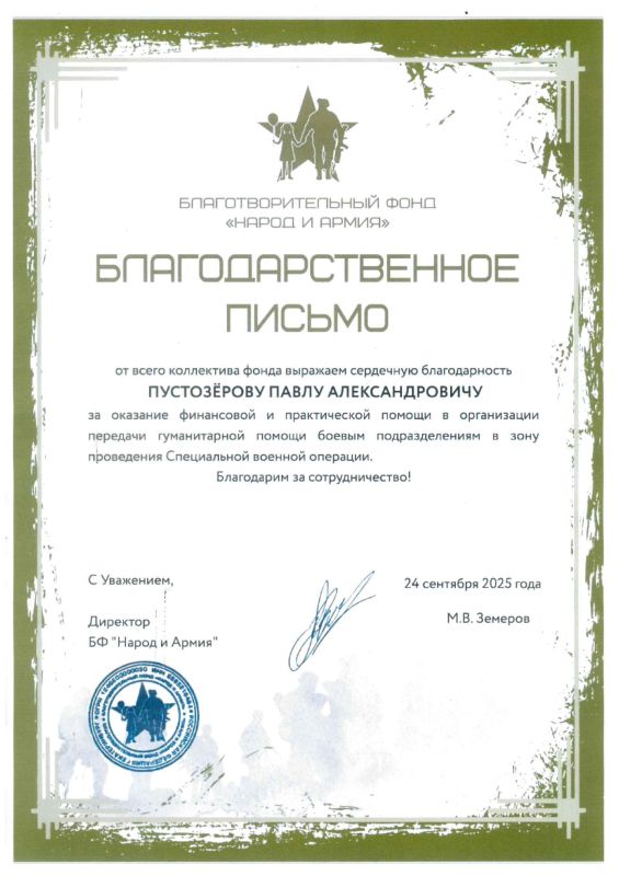 Благодарственное письмо от БФ «Народ и Армия»