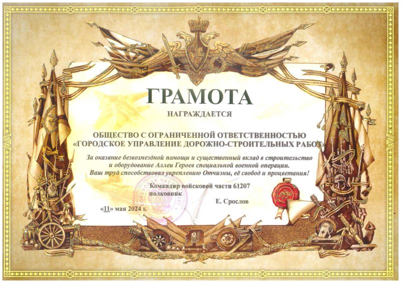 Грамота от войсковой части 61207