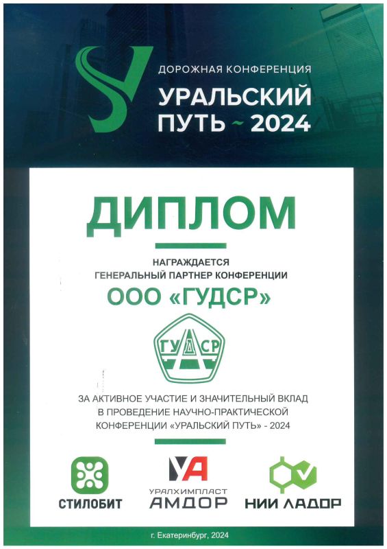 Диплом генерального партнера конференции «Уральский путь 2024»