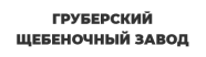 Груберский щебеночный завод
